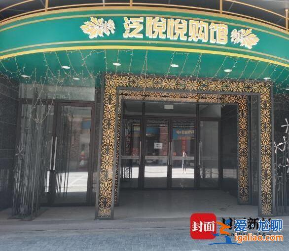 入駐4年未開業(yè) 還被追繳數(shù)百萬元？