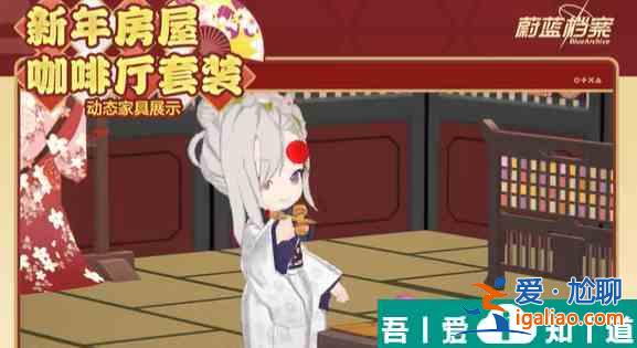 蔚藍檔案新年房屋怎么獲取 蔚藍檔案新年房屋獲取方法？
