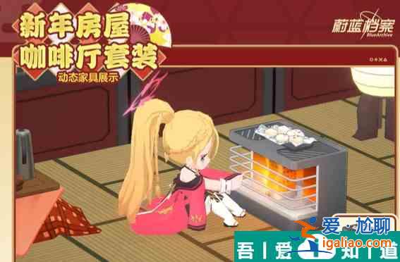 蔚藍檔案新年房屋怎么獲取 蔚藍檔案新年房屋獲取方法？