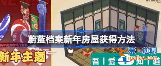 蔚藍檔案新年房屋怎么獲取 蔚藍檔案新年房屋獲取方法？