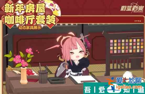 蔚藍檔案新年房屋怎么獲取 蔚藍檔案新年房屋獲取方法？