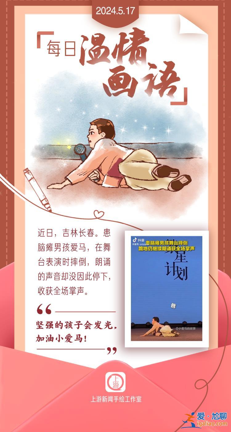 每日溫情畫(huà)語(yǔ)｜堅(jiān)強(qiáng)的孩子會(huì)發(fā)光 加油小愛(ài)馬（2024.5.17）？