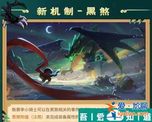 元?dú)怛T士前傳黑煞是什么介紹 新機(jī)制黑煞一覽？