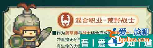 元氣騎士前傳荒野戰(zhàn)士介紹 混合職業(yè)荒野戰(zhàn)士？