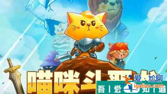 喵咪斗惡龍金鑰匙  喵咪斗惡龍金鑰匙獲得攻略？