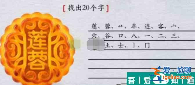 離譜的漢字蓮蓉找出20個(gè)字怎么過(guò) 具體一覽？
