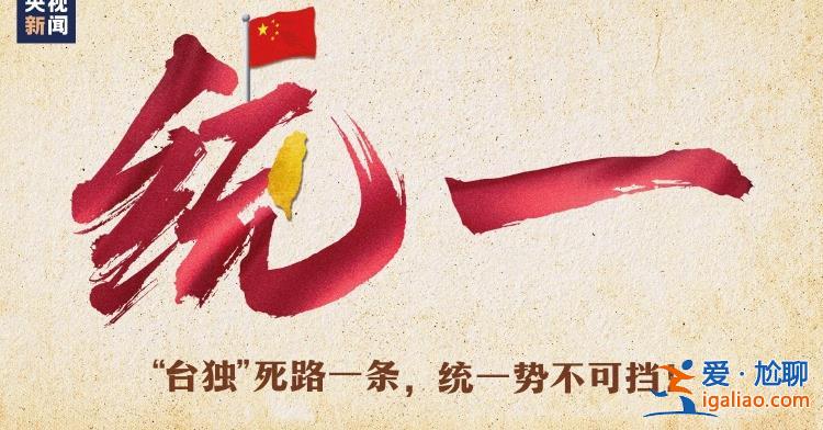 “臺(tái)獨(dú)”死路一條 祖國統(tǒng)一勢(shì)不可擋？
