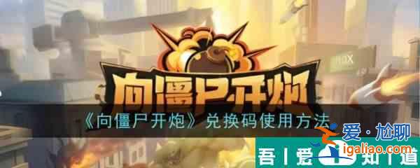 向僵尸開炮兌換碼怎么使用 兌換碼使用方法？