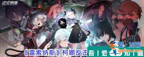 雷索納斯柯娜反擊隊(duì)陣容攻略 具體一覽？