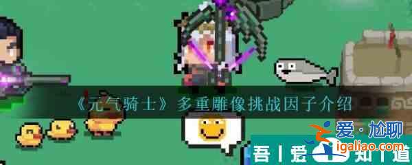元氣騎士多重雕像挑戰(zhàn)因子怎么樣 元氣騎士多重雕像挑戰(zhàn)因子介紹？