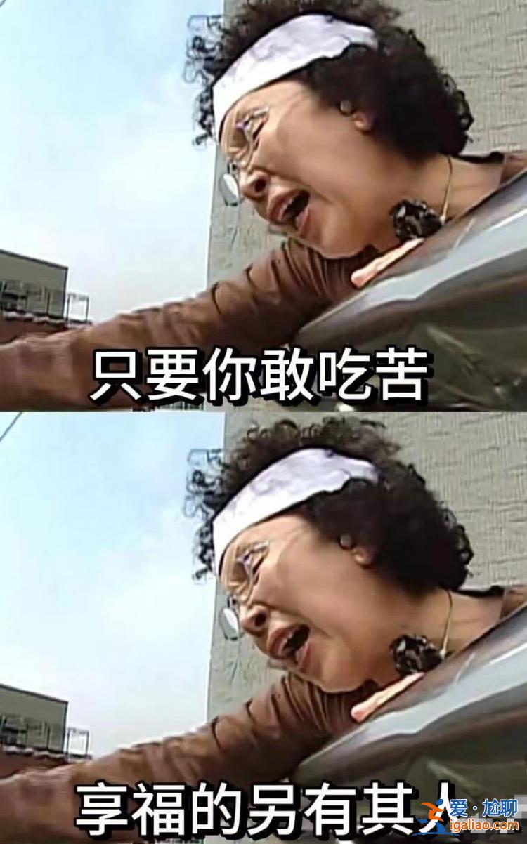 年輕人“沒(méi)福硬享”  老一輩“沒(méi)苦硬吃”？