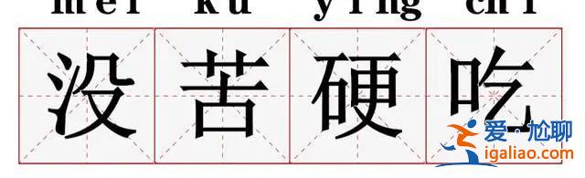 年輕人“沒(méi)福硬享”  老一輩“沒(méi)苦硬吃”？
