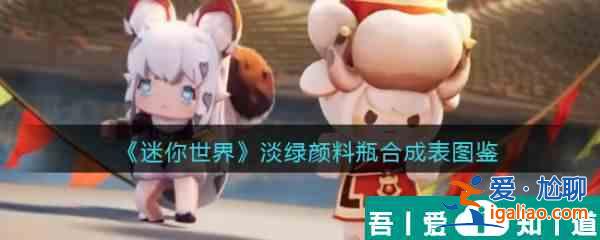 迷你世界淡綠顏料瓶怎么合成 迷你世界淡綠顏料瓶合成圖鑒？