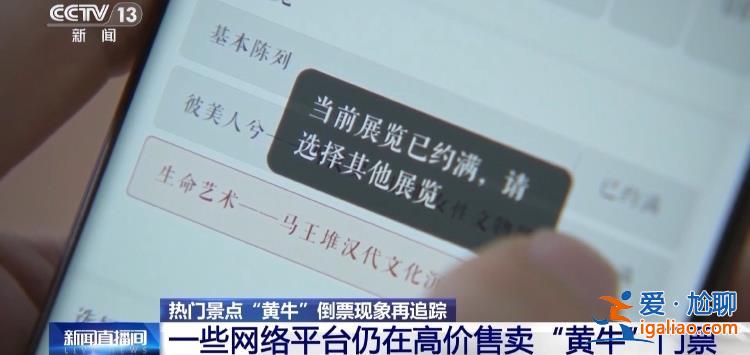 屢禁不絕！攜程、小紅書等仍在高價售賣“黃?！遍T票？