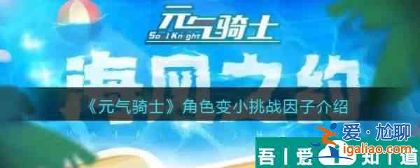 元?dú)怛T士角色變小挑戰(zhàn)因子介紹 具體一覽？