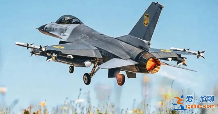 烏空軍F-16“首戰(zhàn)即被擊落” 到底誰(shuí)干的？？