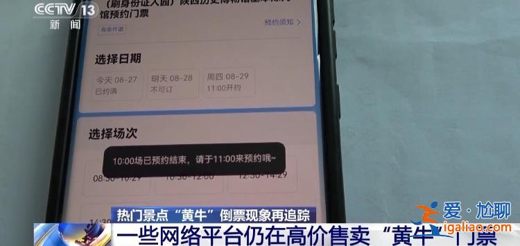 屢禁不絕！攜程、小紅書等仍在高價售賣“黃?！遍T票？