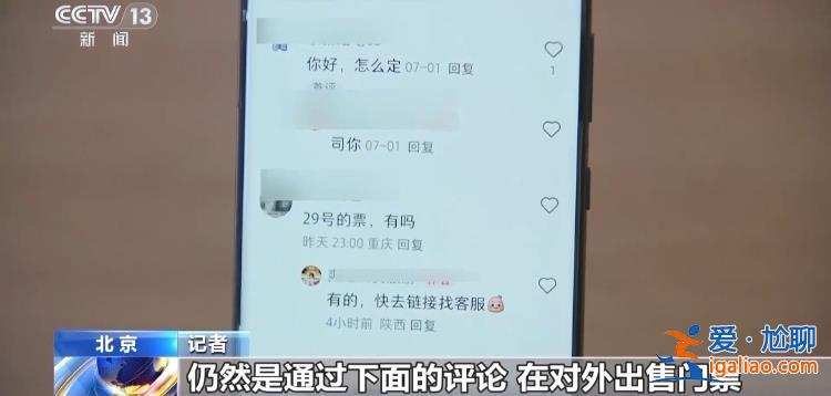 屢禁不絕！攜程、小紅書等仍在高價售賣“黃?！遍T票？