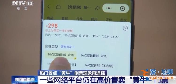 屢禁不絕！攜程、小紅書等仍在高價售賣“黃牛”門票？