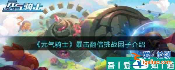 元氣騎士暴擊翻倍挑戰(zhàn)因子介紹 具體一覽？