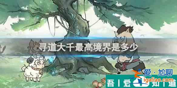 尋道大千*高境界是多少 尋道大千*高境界介紹？
