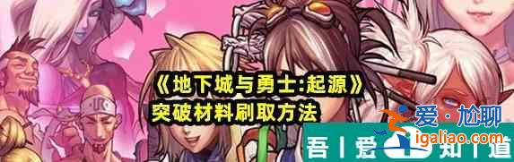 地下城與勇士起源突破材料刷取方法 具體一覽？