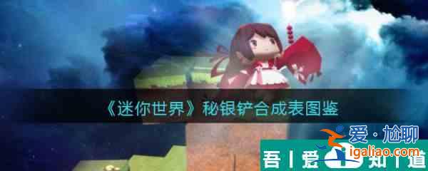 迷你世界秘銀鏟怎么合成 迷你世界秘銀鏟合成圖鑒？