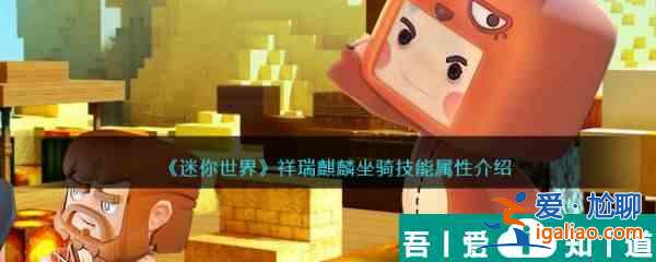 迷你世界祥瑞麒麟坐騎技能屬性介紹 具體一覽？