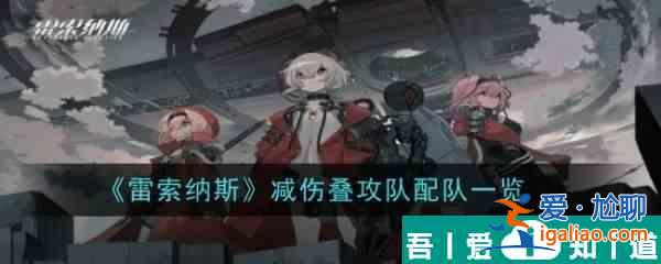 雷索納斯減傷疊攻隊(duì)配隊(duì)一覽 具體一覽？