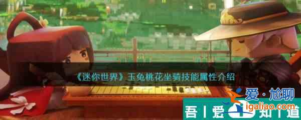 迷你世界玉兔桃花坐騎技能屬性介紹 具體一覽？