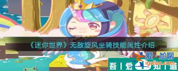 迷你世界無敵旋風(fēng)坐騎技能屬性介紹 具體一覽？