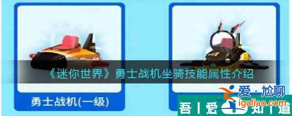 迷你世界勇士戰(zhàn)機(jī)坐騎技能屬性介紹 具體一覽？