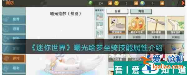 迷你世界曦光繪夢坐騎技能屬性介紹 具體一覽？