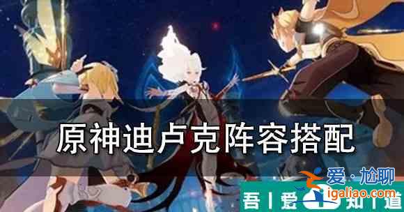 原神盧姥爺平民怎么搭配 具體一覽？