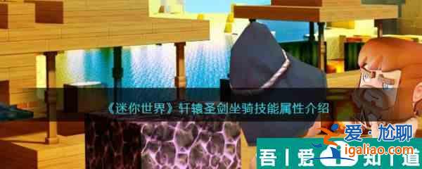 迷你世界軒轅圣劍坐騎技能屬性介紹 具體一覽？