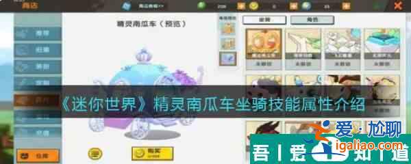 迷你世界精靈南瓜車坐騎技能屬性介紹 具體一覽？