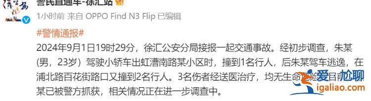 男子駕車撞人逃逸又撞兩人后被抓 3名傷者無生命危險(xiǎn)？