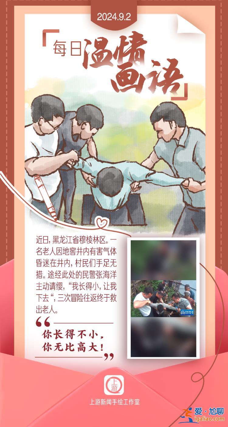每日溫情畫語 | “你長得不小 你無比高大！”（2024.09.02）？