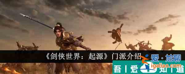 劍俠世界起源門(mén)派有哪些 劍俠世界起源門(mén)派介紹？