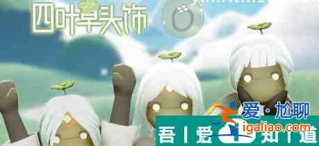 光遇四葉草頭飾返場怎么玩 光遇四葉草頭飾禮包返場活動分享？
