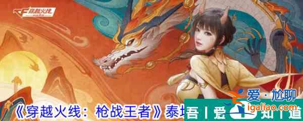 穿越火線槍戰(zhàn)王者泰坦破壞者獲取攻略 具體介紹？
