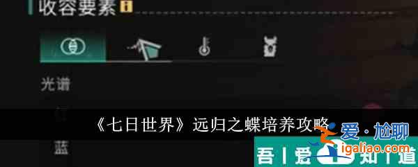 七日世界遠(yuǎn)歸之蝶怎么培養(yǎng) 七日世界遠(yuǎn)歸之蝶培養(yǎng)攻略？