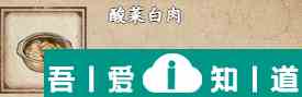 煙雨江湖酸菜白肉怎么做 煙雨江湖酸菜白肉介紹？
