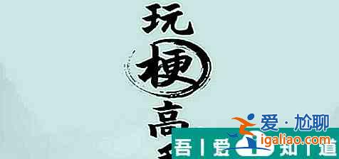 玩梗高手討要撫養(yǎng)費怎么過 通關(guān)攻略？