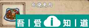 煙雨江湖紅燒兔肉怎么做 煙雨江湖紅燒兔肉介紹？