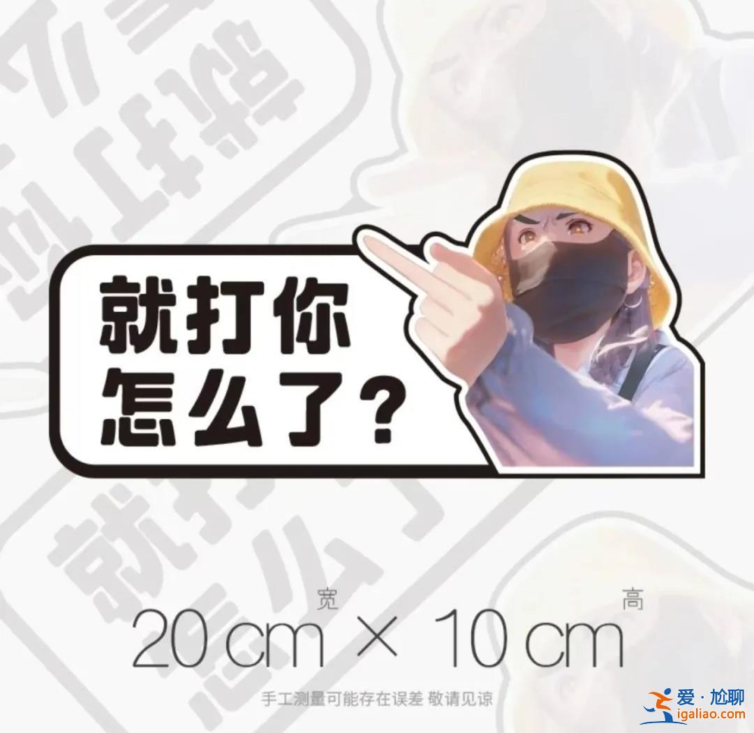 律師函警告？網(wǎng)店賣“路虎女司機(jī)”車貼稱不擔(dān)心被告 專家提醒？