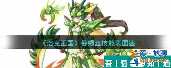 洛克王國曼媞絲怎么樣 洛克王國曼媞絲技能介紹？
