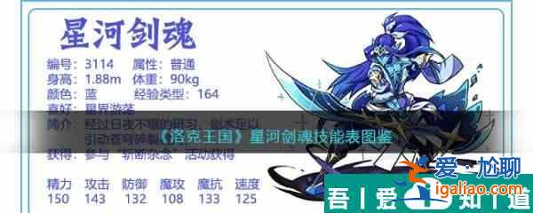 洛克王國星河劍魂怎么樣 洛克王國星河劍魂技能介紹？