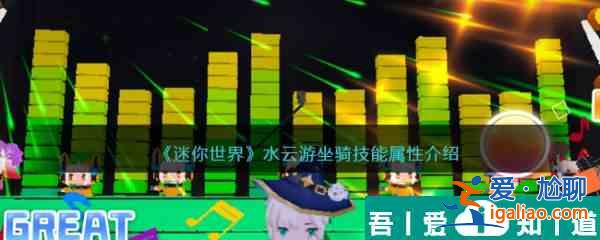 迷你世界水云游坐騎技能屬性介紹 具體一覽？