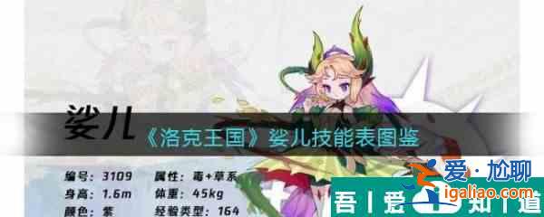 洛克王國娑兒怎么樣 洛克王國娑兒技能介紹？